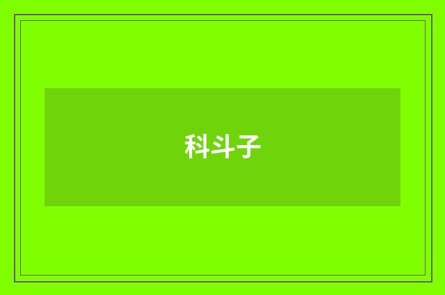 科斗子