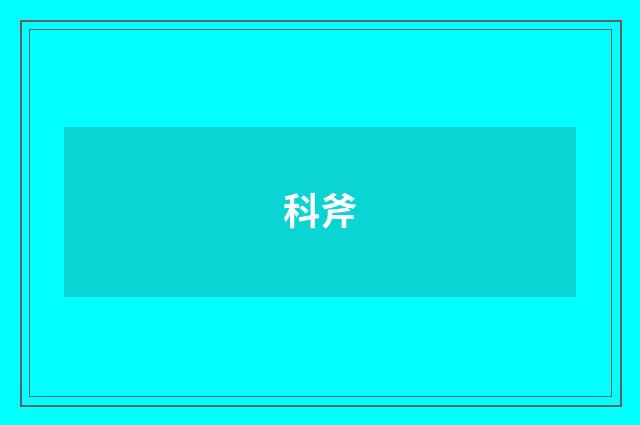 科斧