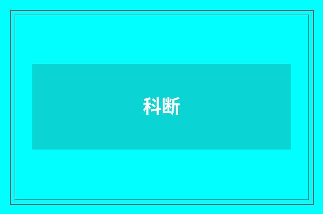 科断