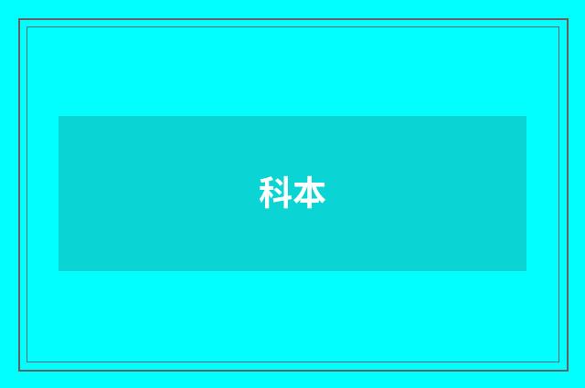 科本