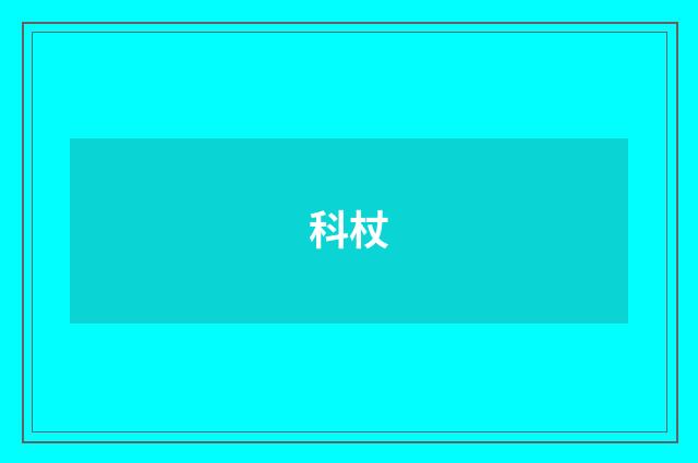 科杖