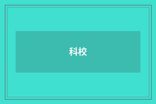 科校