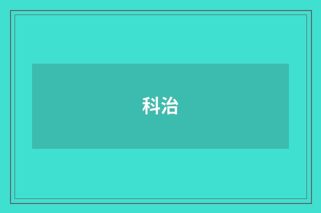 科治