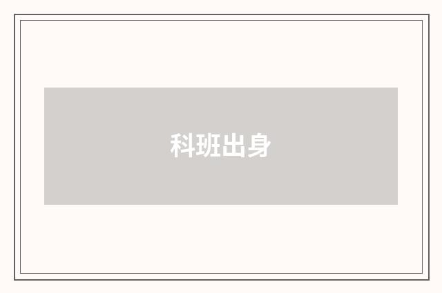 科班出身
