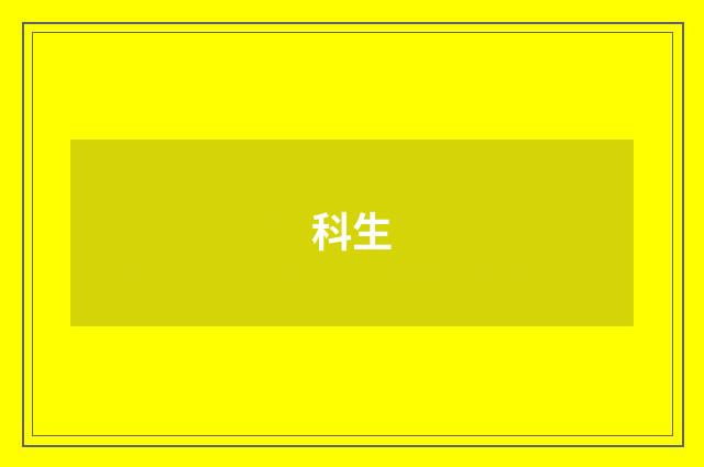 科生