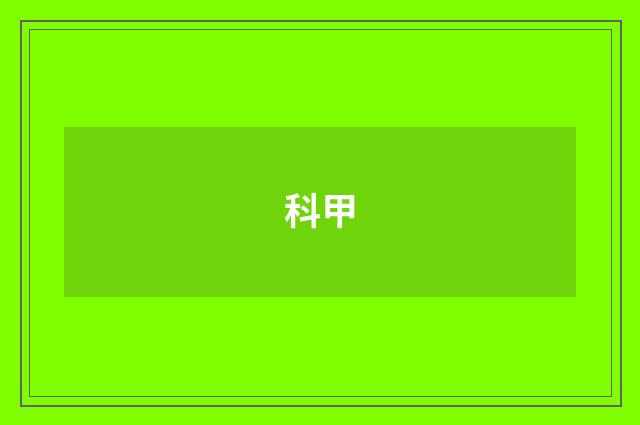 科甲
