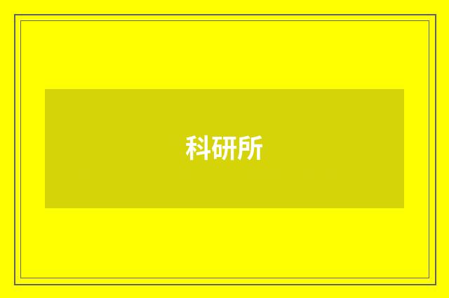 科研所