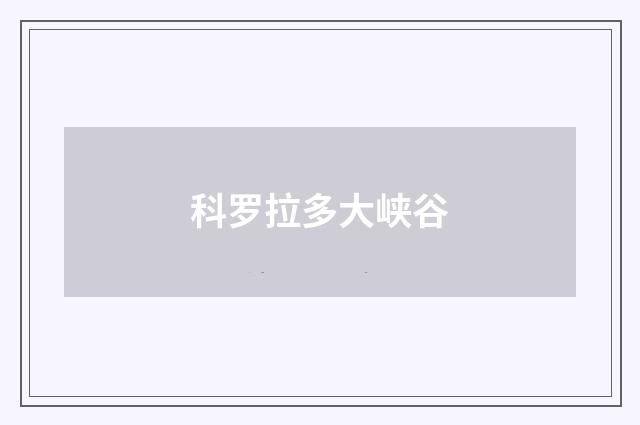 科罗拉多大峡谷