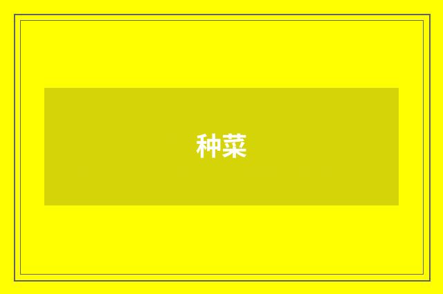 种菜