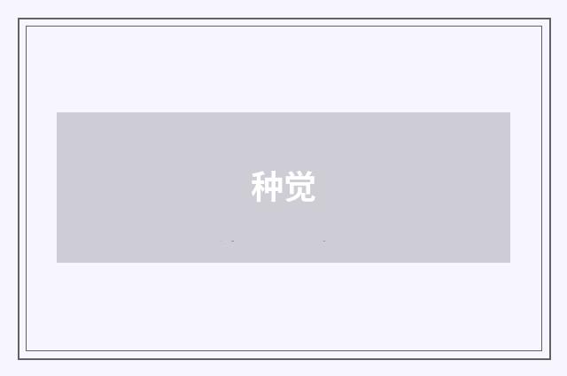 种觉