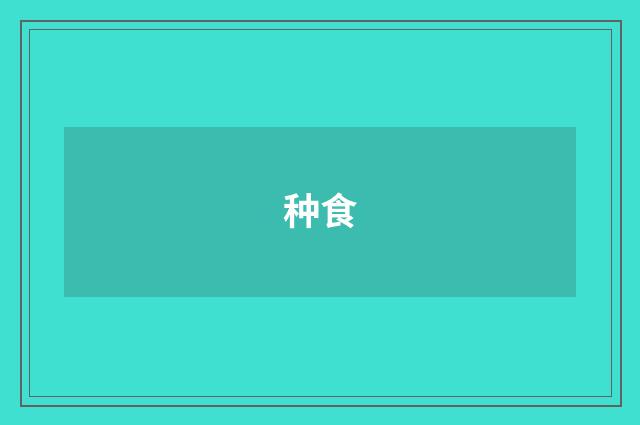 种食