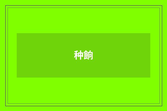 种餉