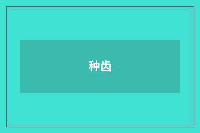 种齿