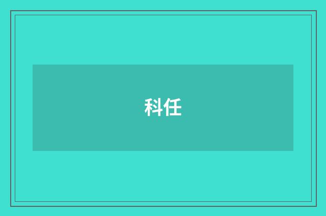 科任