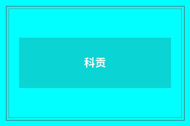 科贡