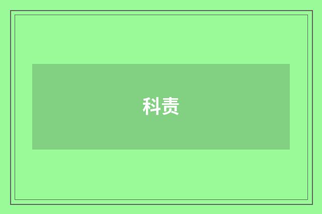 科责