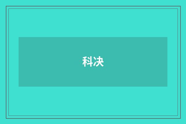 科决