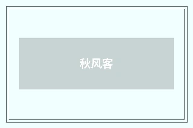 秋风客