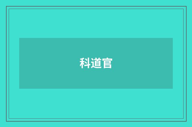 科道官