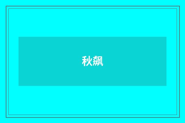 秋飙