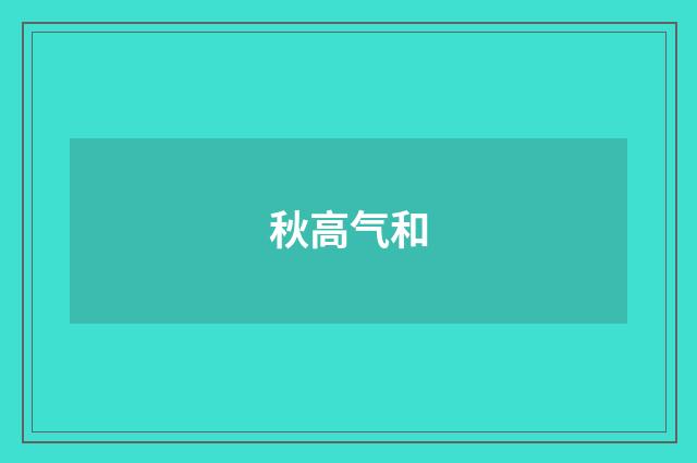 秋高气和