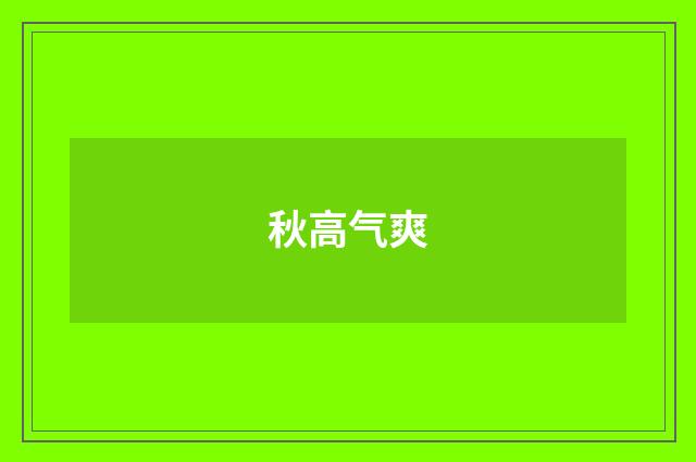 秋高气爽