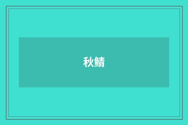 秋鲭