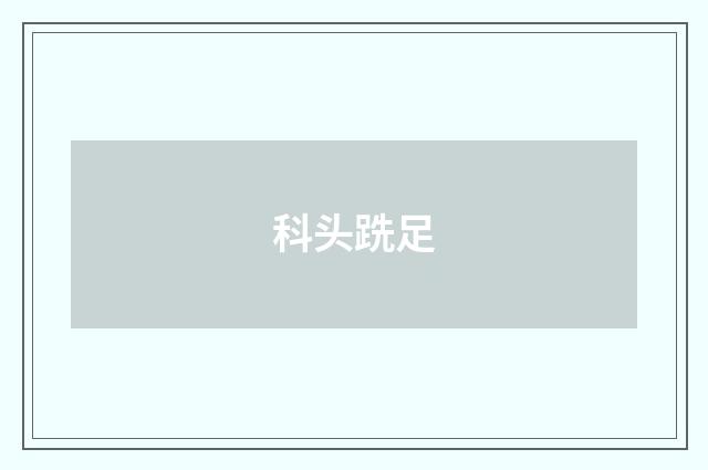 科头跣足
