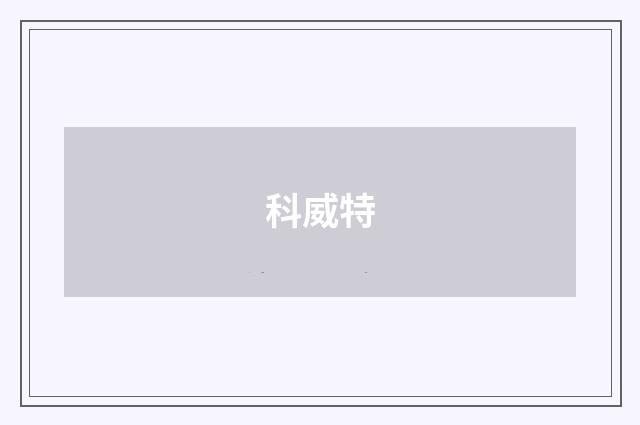 科威特