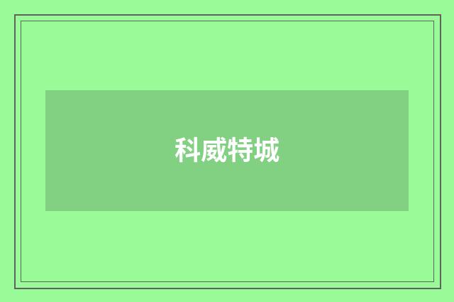 科威特城