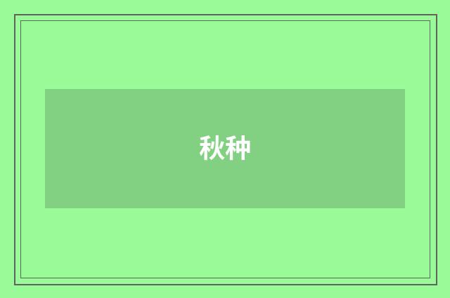 秋种