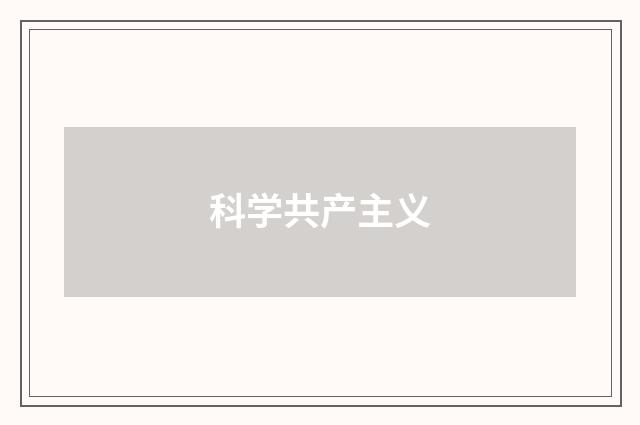 科学共产主义