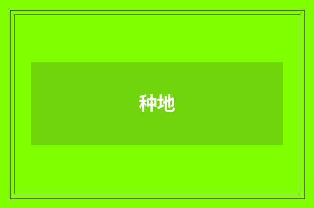 种地