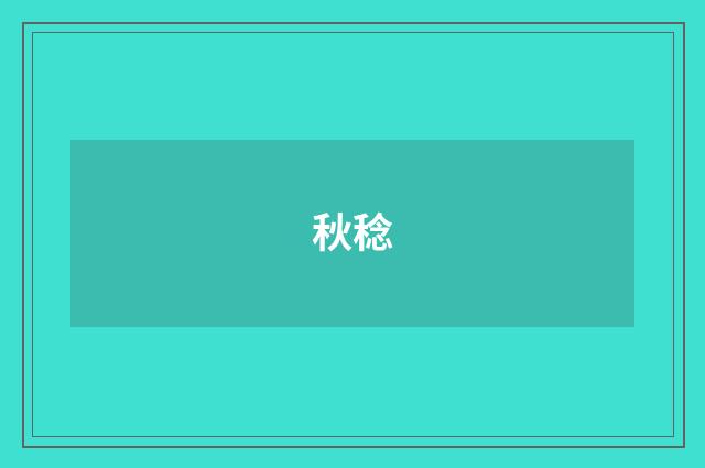 秋稔