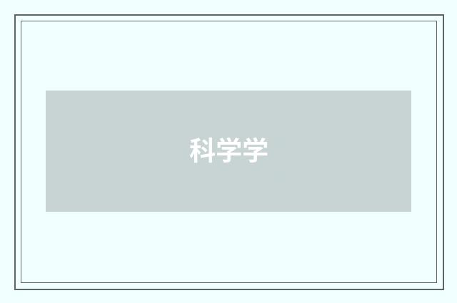 科学学