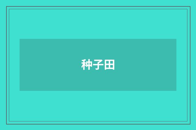 种子田