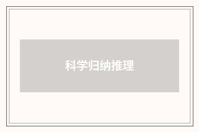 科学归纳推理