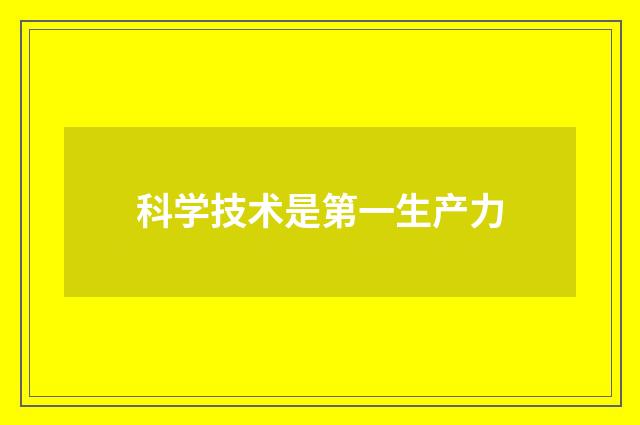 科学技术是第一生产力