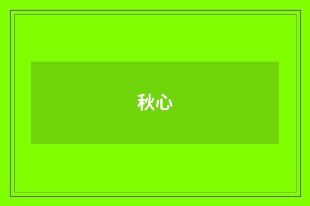 秋心
