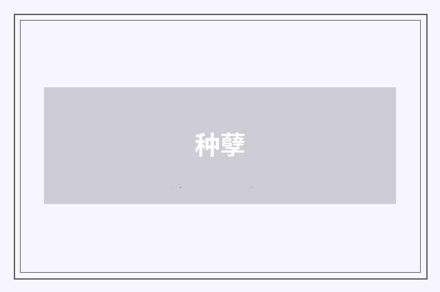 种孽