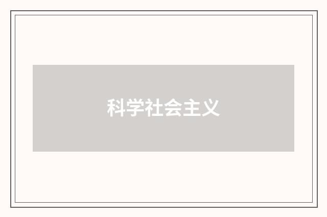 科学社会主义