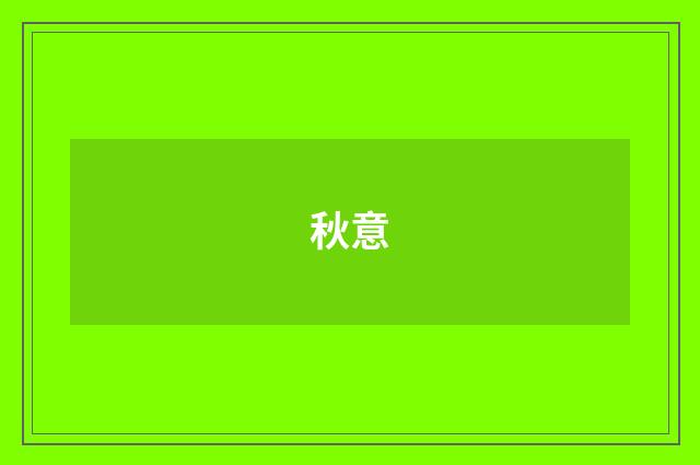 秋意