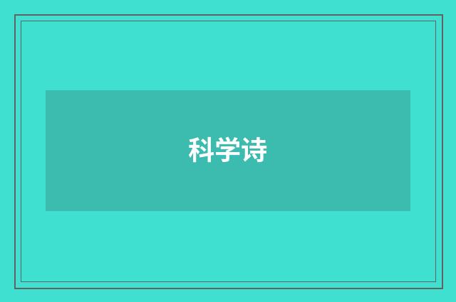 科学诗