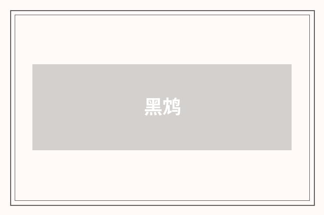 黑鸩