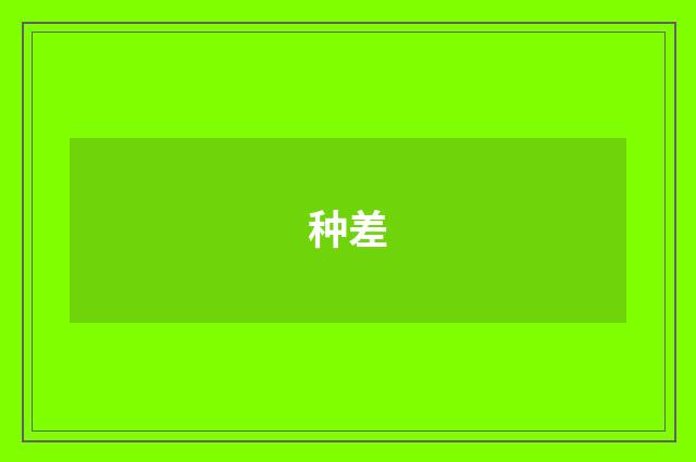 种差