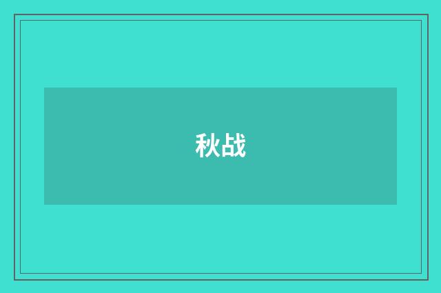 秋战