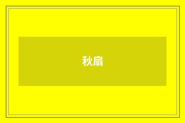 秋扇
