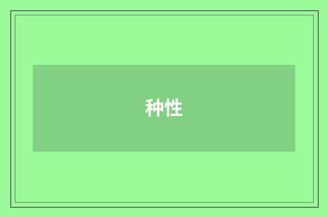 种性