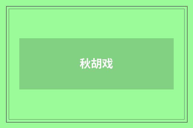秋胡戏
