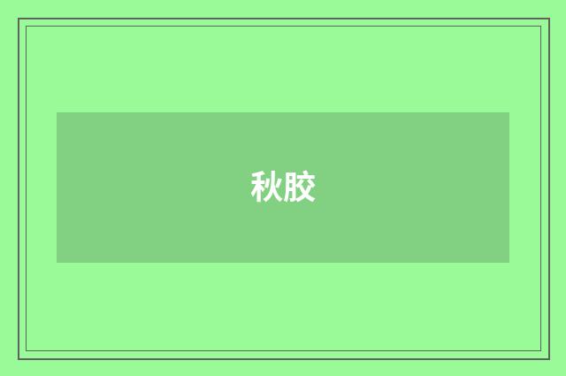秋胶